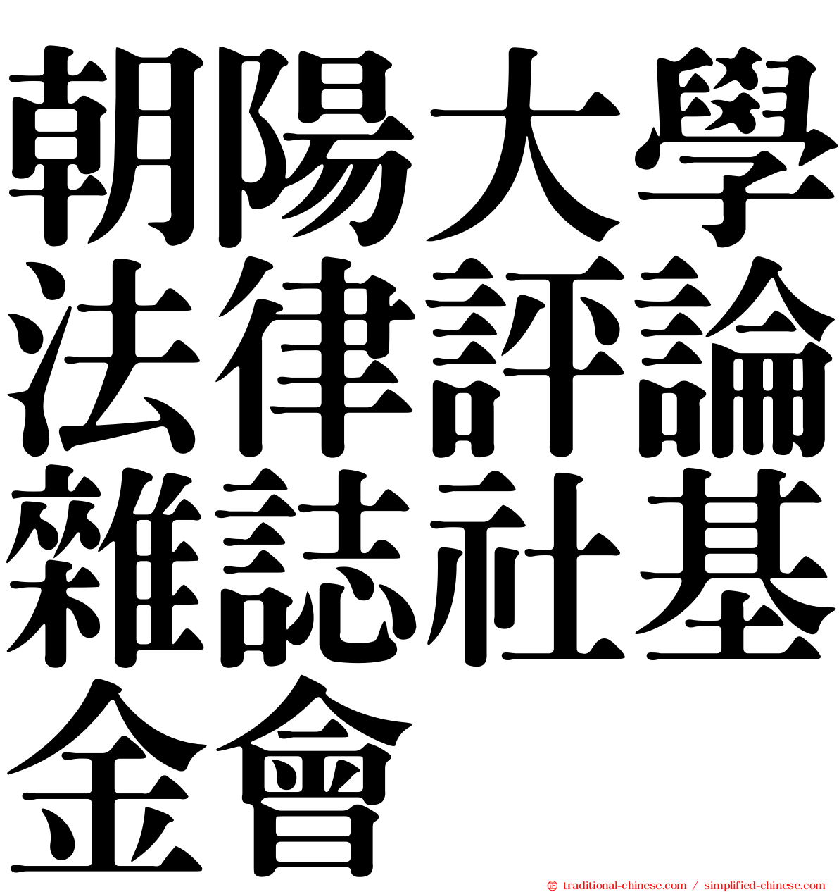 朝陽大學法律評論雜誌社基金會