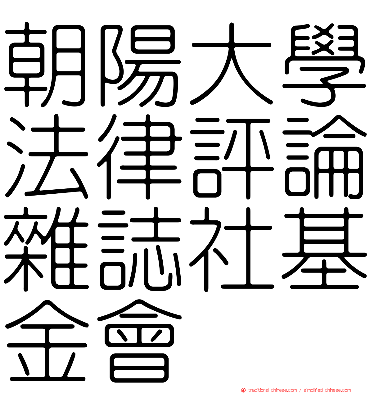 朝陽大學法律評論雜誌社基金會