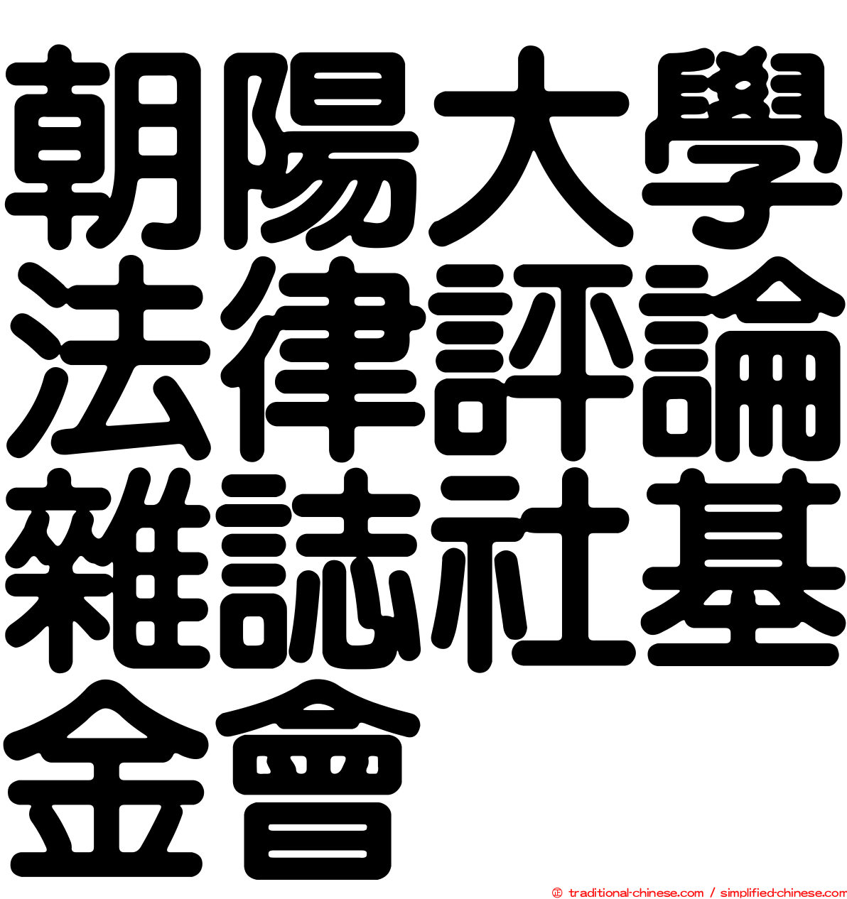 朝陽大學法律評論雜誌社基金會