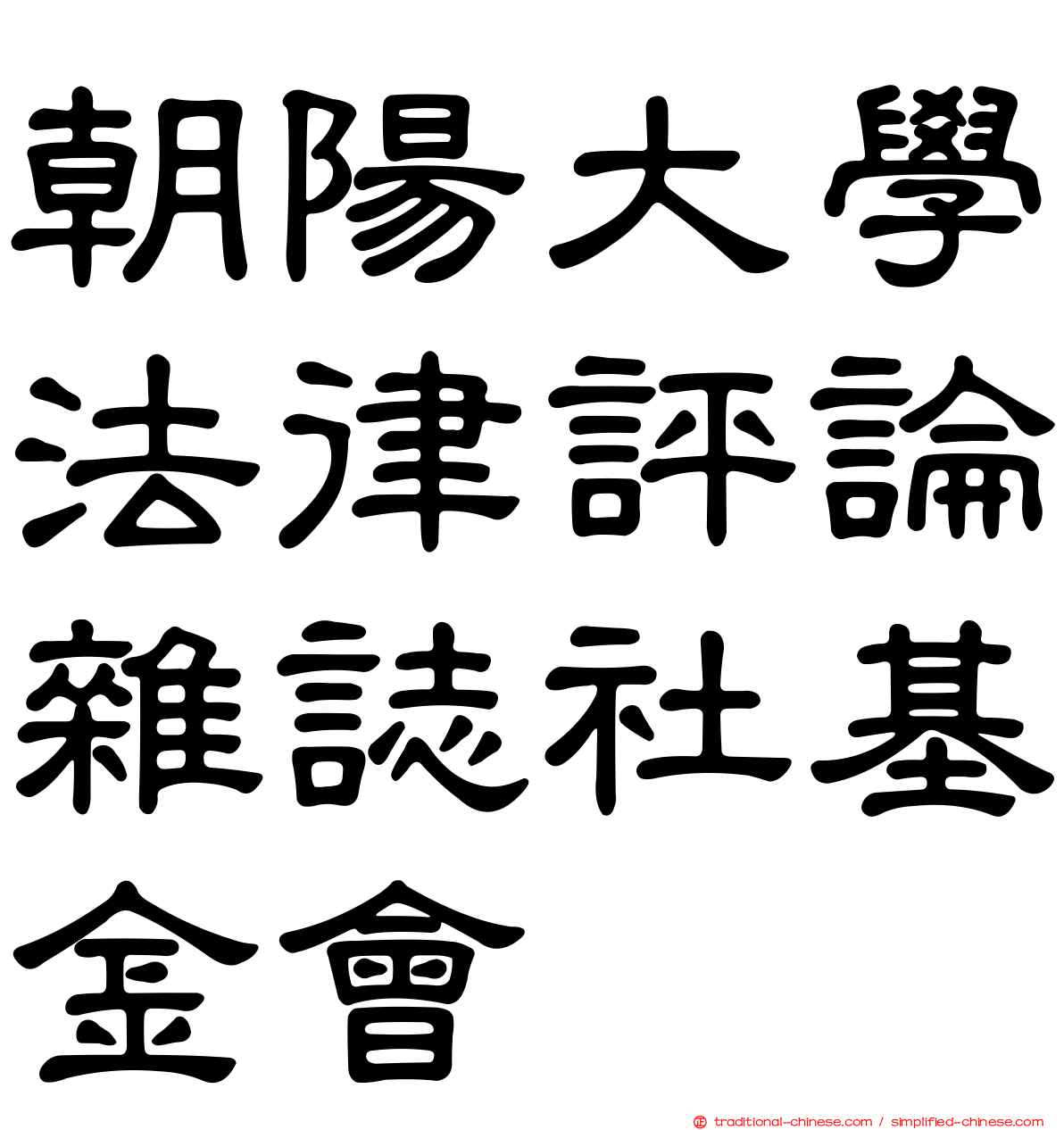 朝陽大學法律評論雜誌社基金會