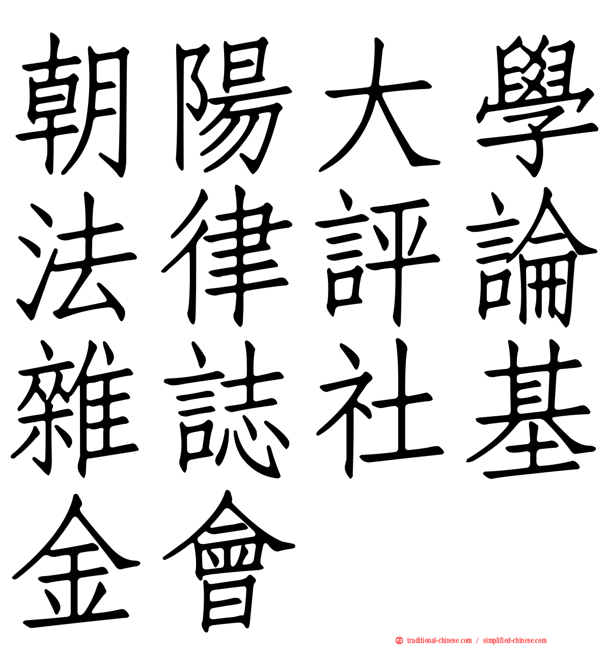 朝陽大學法律評論雜誌社基金會