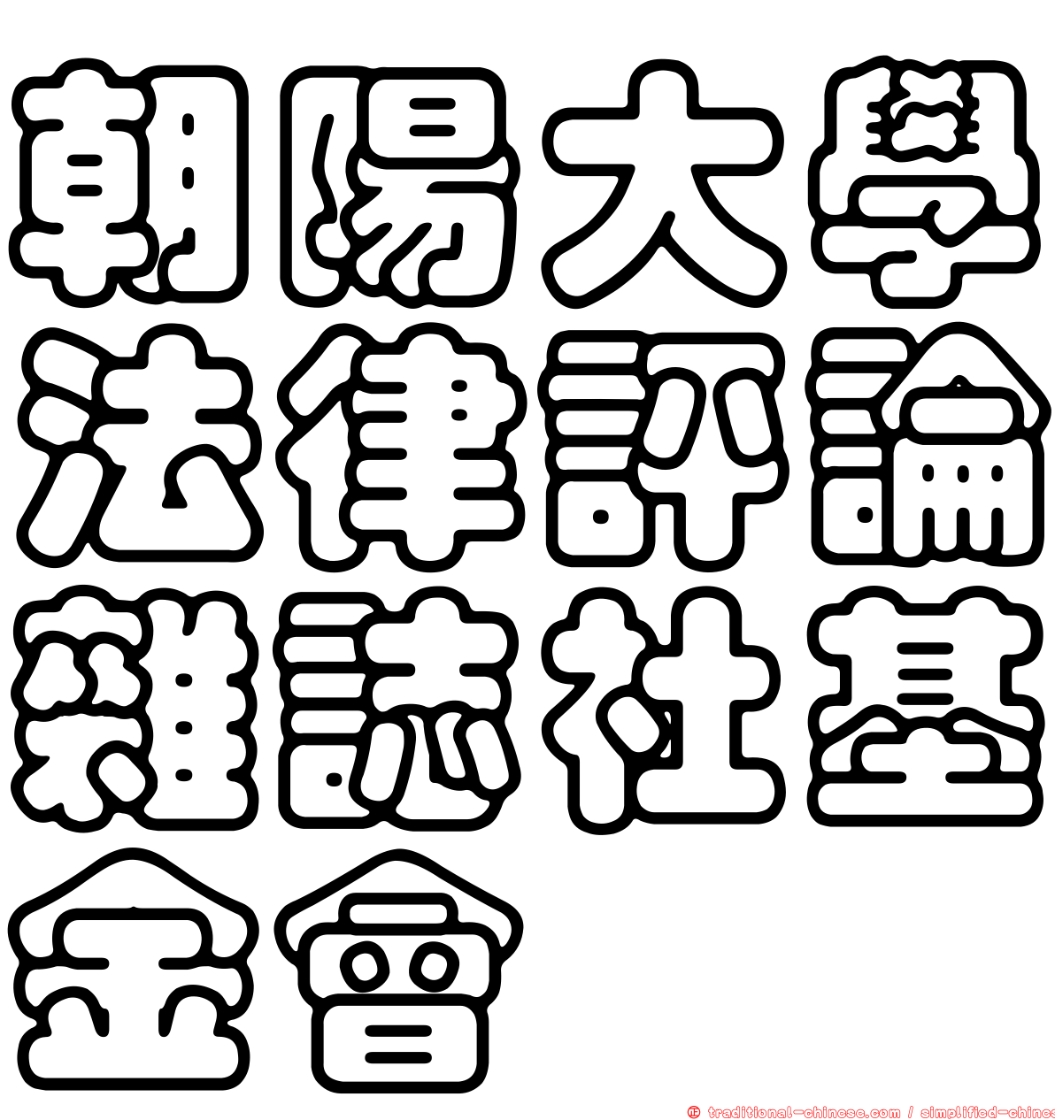 朝陽大學法律評論雜誌社基金會
