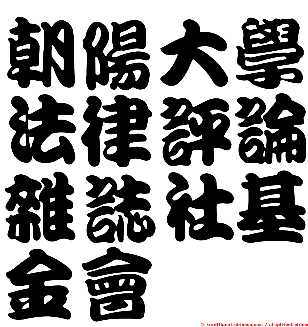 朝陽大學法律評論雜誌社基金會