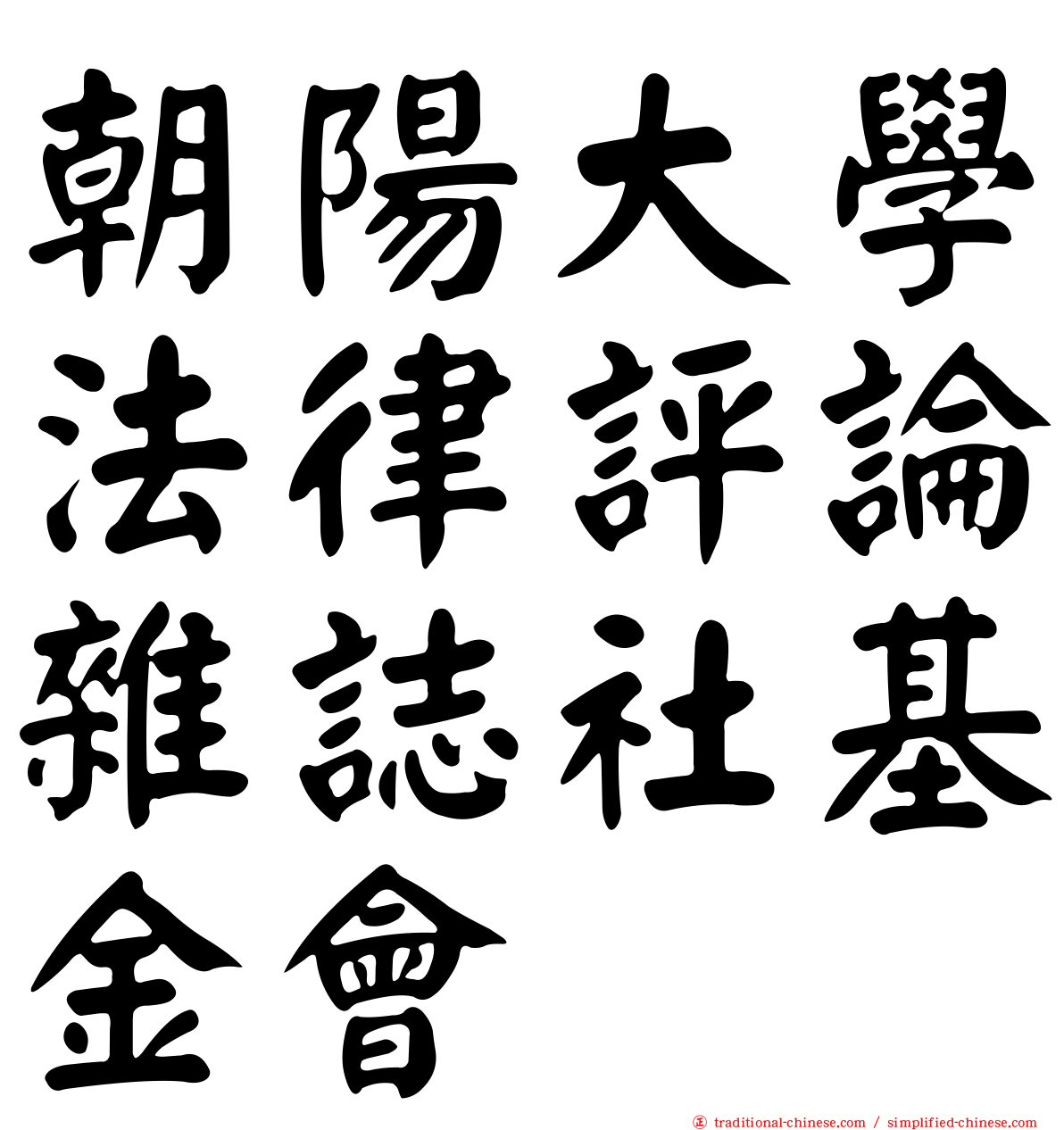 朝陽大學法律評論雜誌社基金會