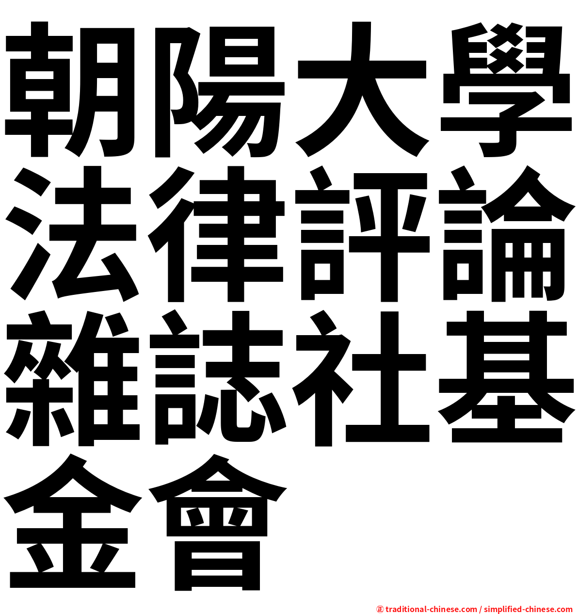 朝陽大學法律評論雜誌社基金會