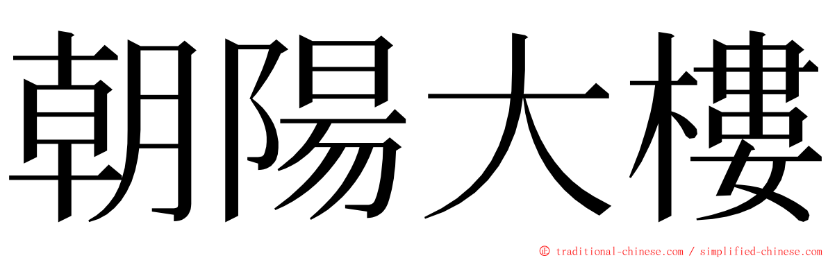 朝陽大樓 ming font