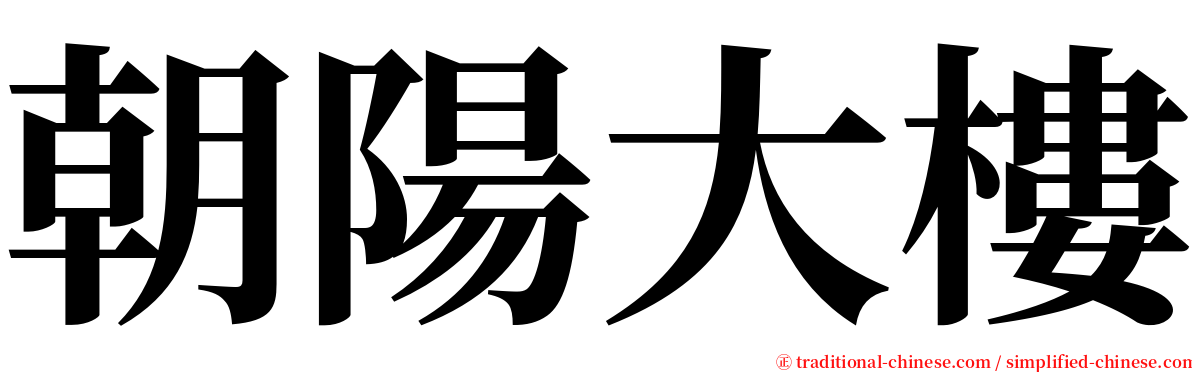 朝陽大樓 serif font