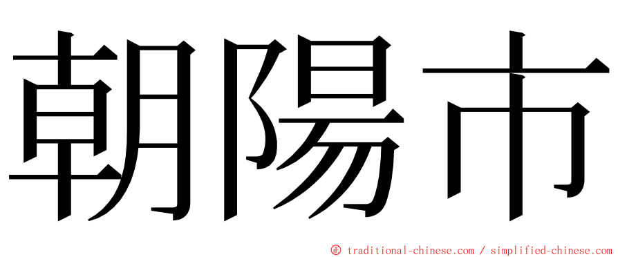 朝陽市 ming font