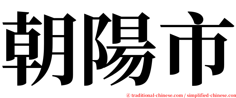 朝陽市 serif font