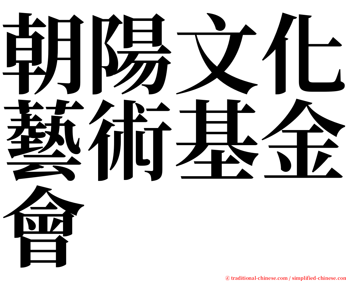 朝陽文化藝術基金會 serif font