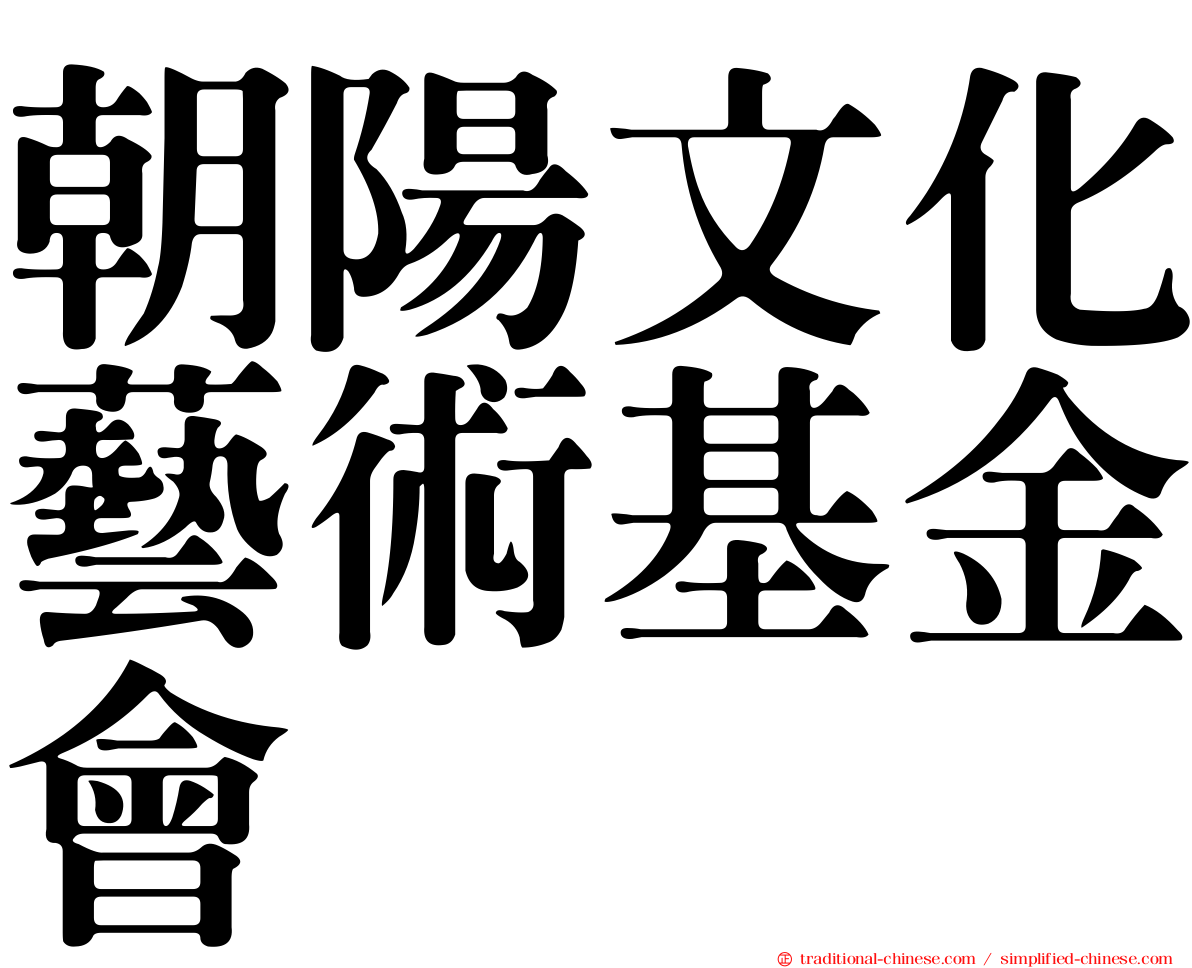 朝陽文化藝術基金會