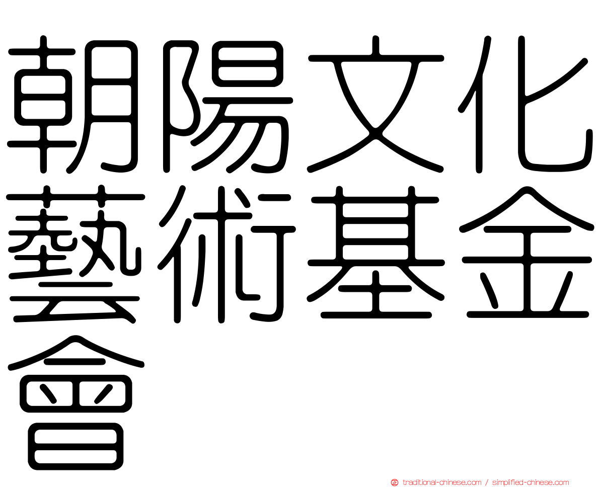 朝陽文化藝術基金會
