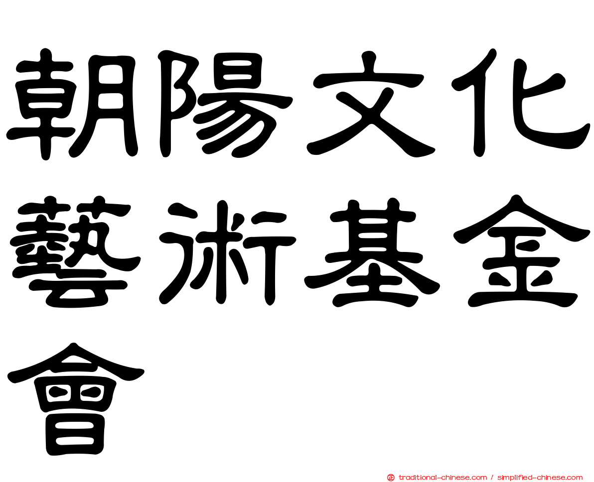 朝陽文化藝術基金會