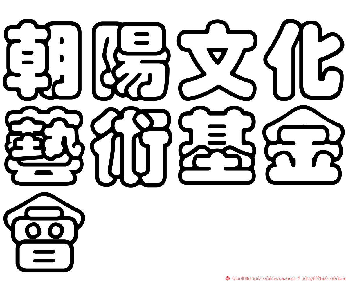 朝陽文化藝術基金會