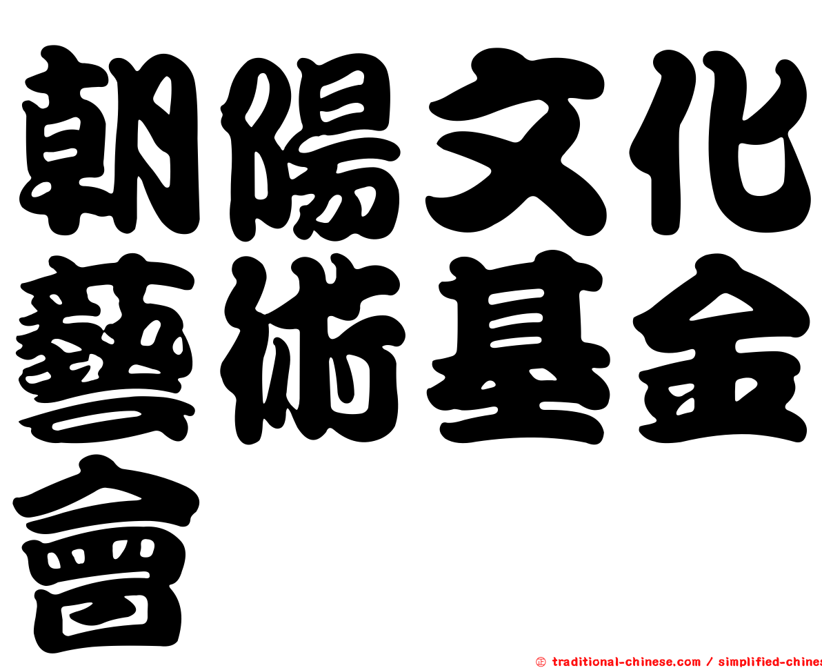 朝陽文化藝術基金會