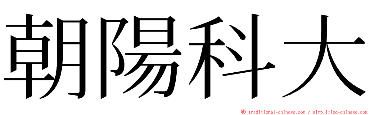 朝陽科大 ming font