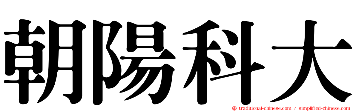 朝陽科大