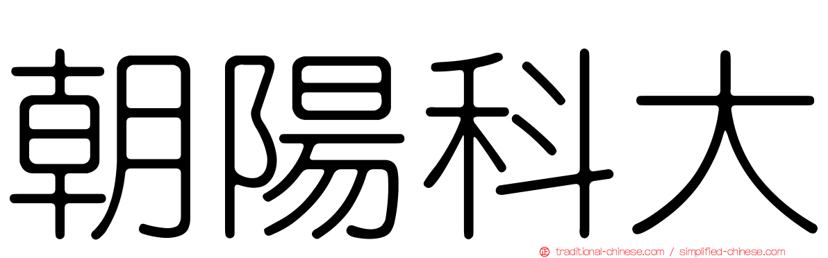 朝陽科大
