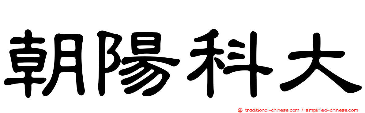 朝陽科大