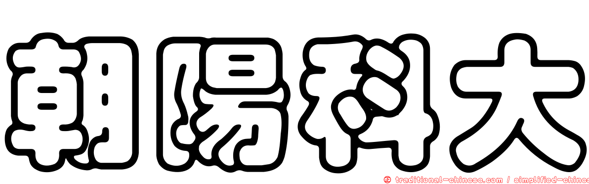 朝陽科大