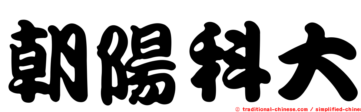 朝陽科大