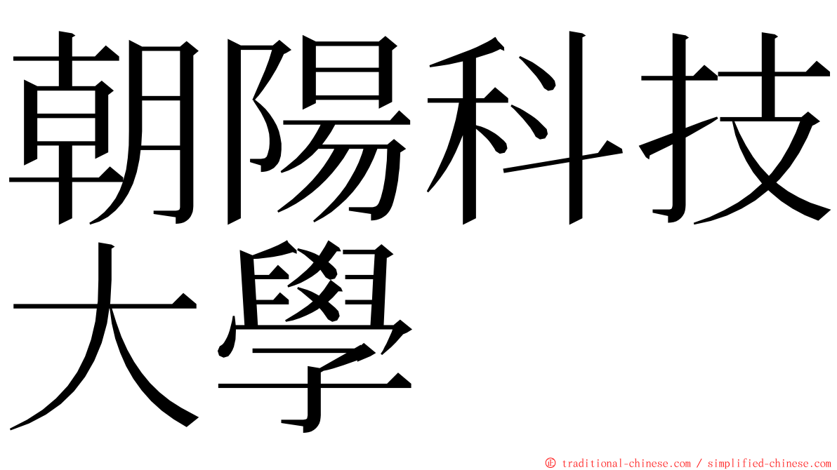 朝陽科技大學 ming font