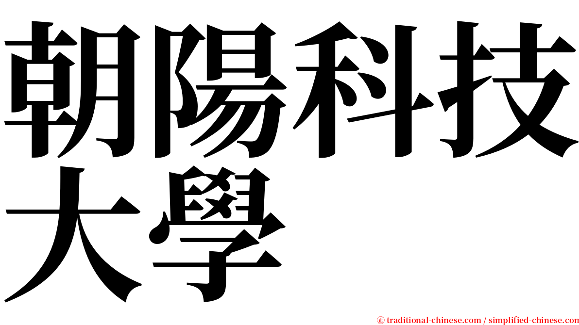 朝陽科技大學 serif font