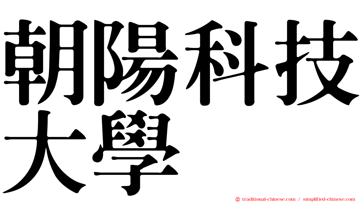 朝陽科技大學