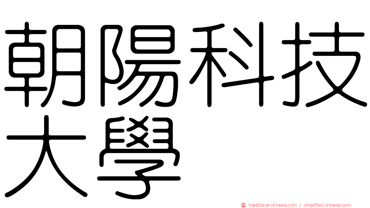 朝陽科技大學