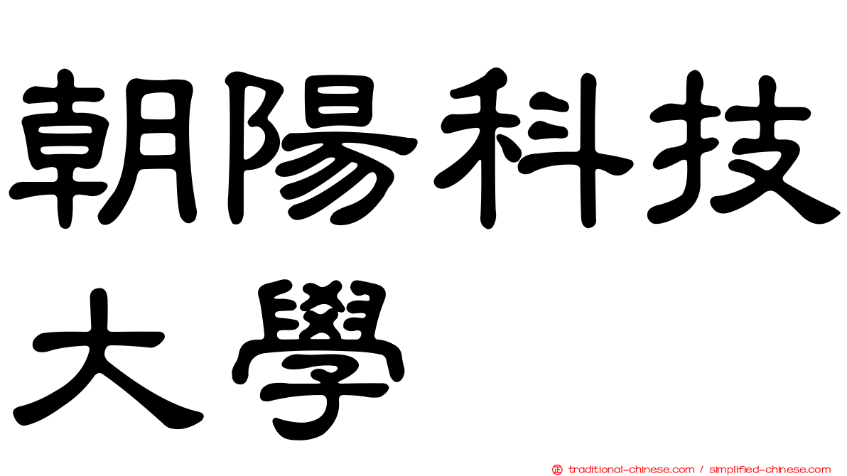 朝陽科技大學