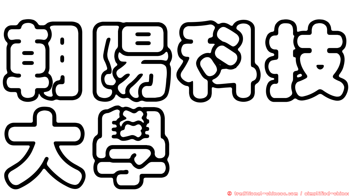 朝陽科技大學