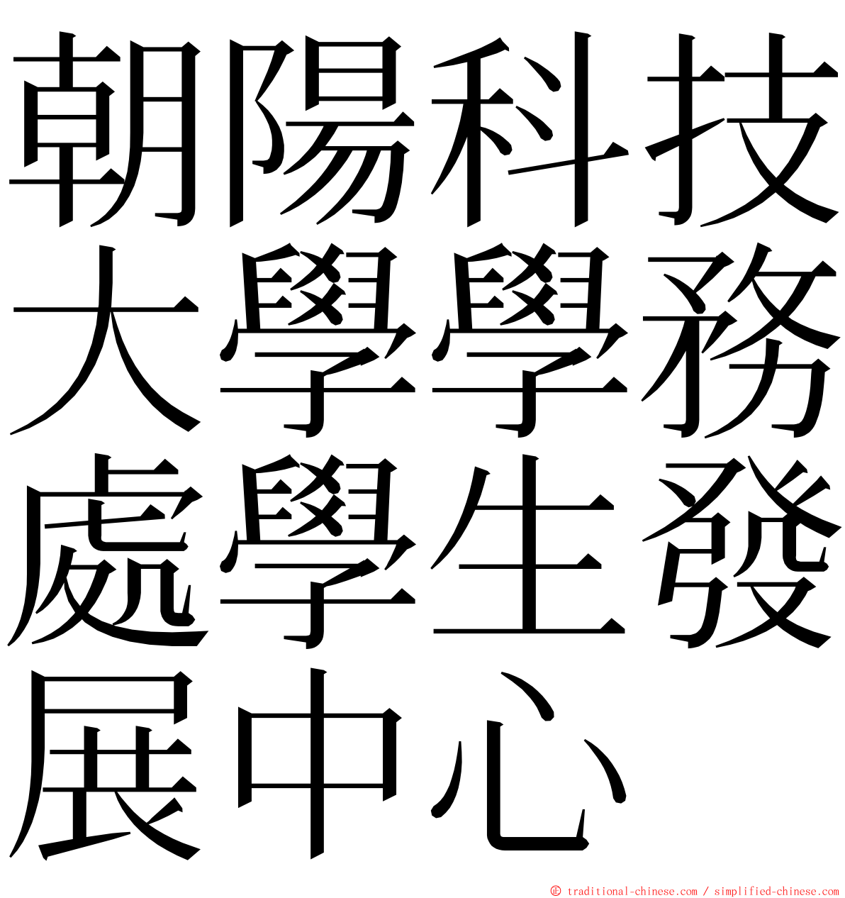 朝陽科技大學學務處學生發展中心 ming font