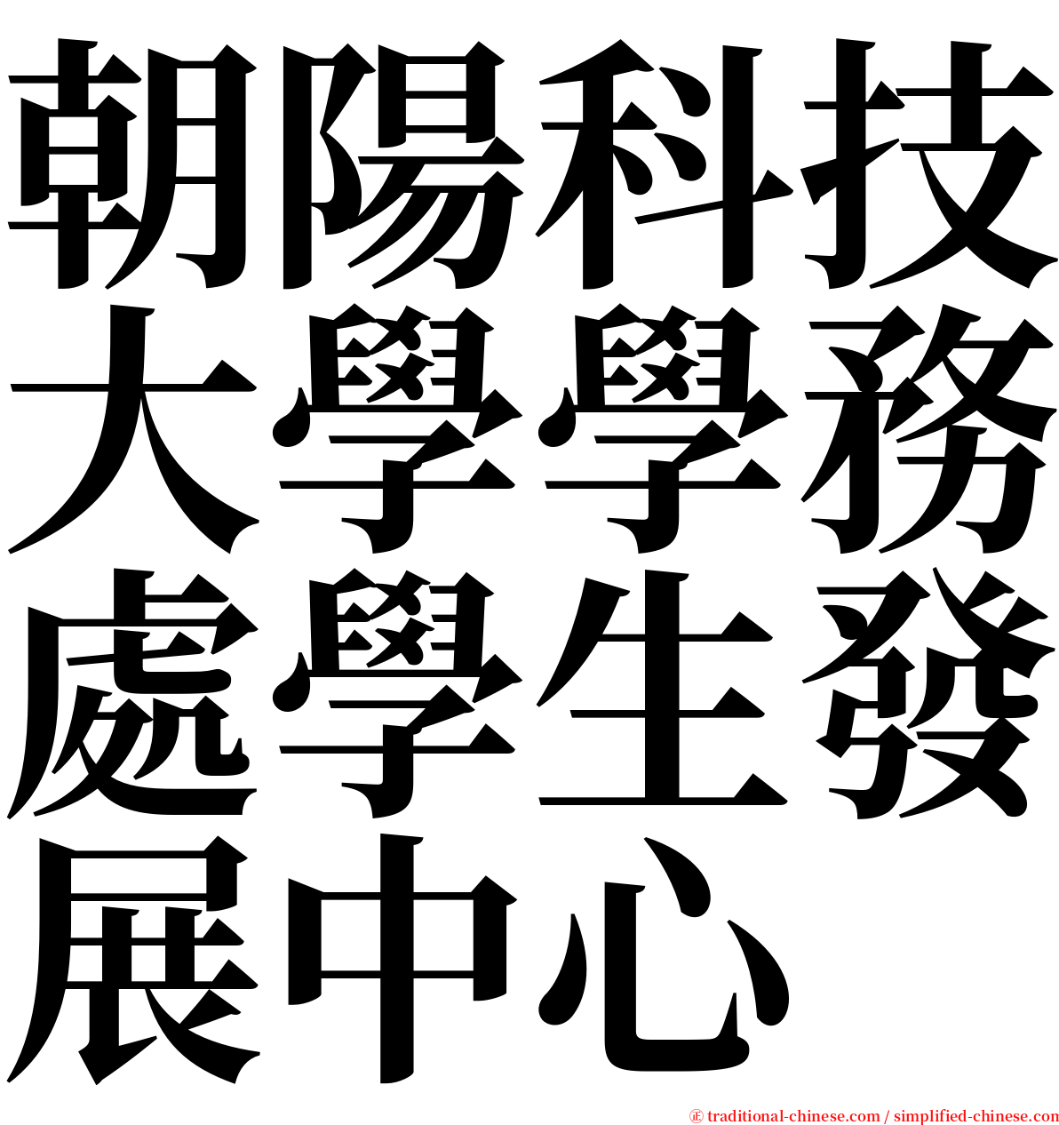 朝陽科技大學學務處學生發展中心 serif font