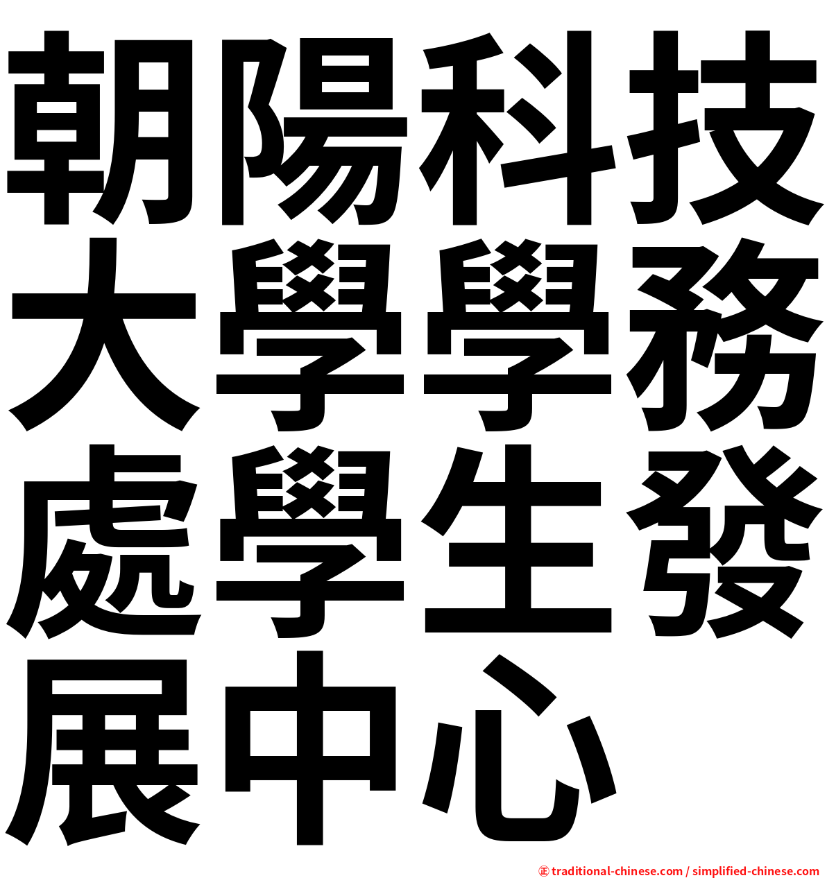 朝陽科技大學學務處學生發展中心