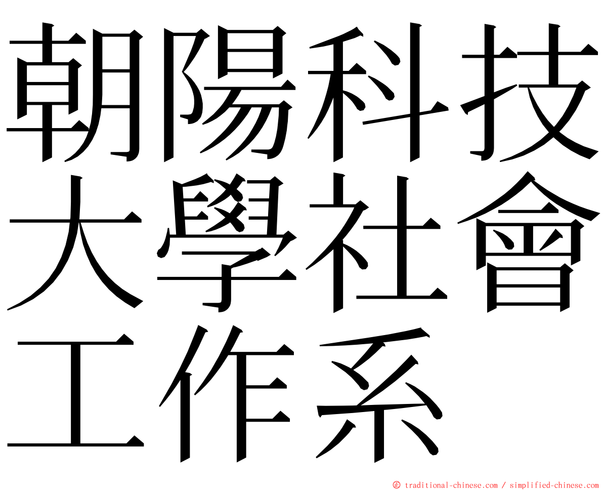朝陽科技大學社會工作系 ming font