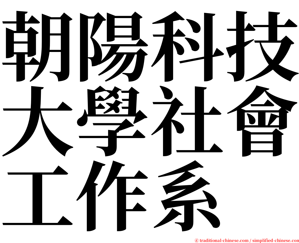 朝陽科技大學社會工作系 serif font