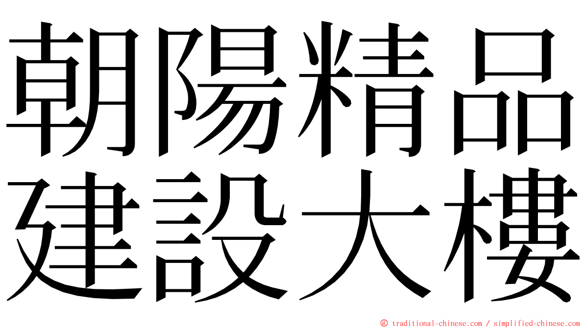 朝陽精品建設大樓 ming font