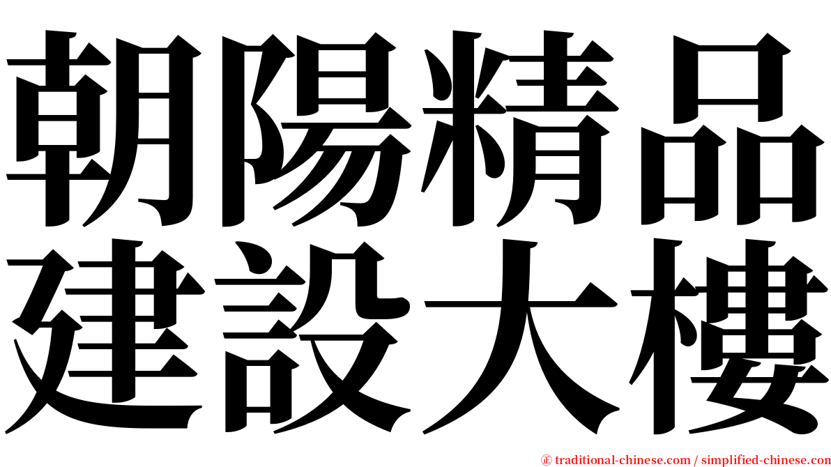 朝陽精品建設大樓 serif font