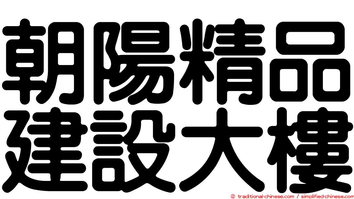 朝陽精品建設大樓