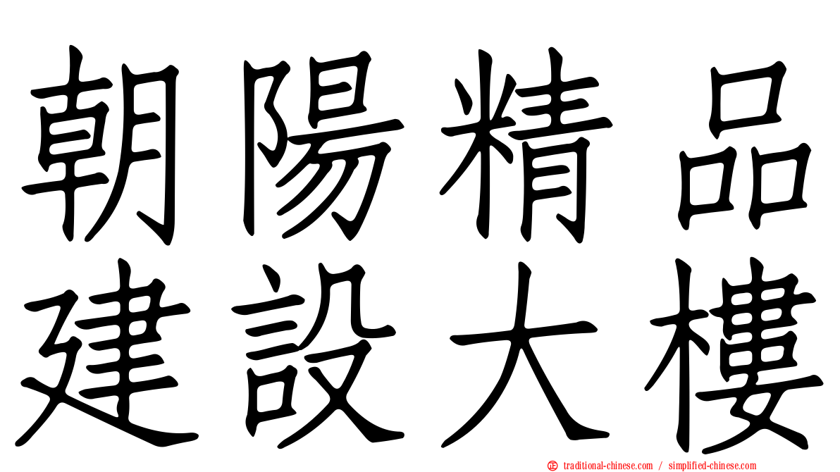 朝陽精品建設大樓