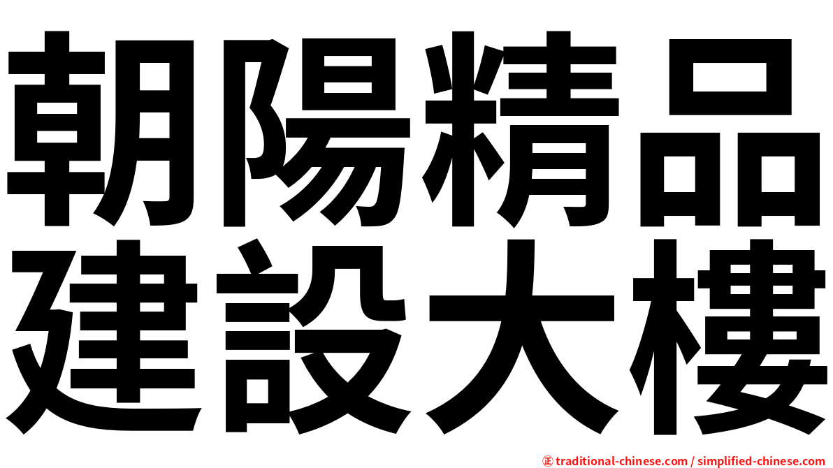 朝陽精品建設大樓