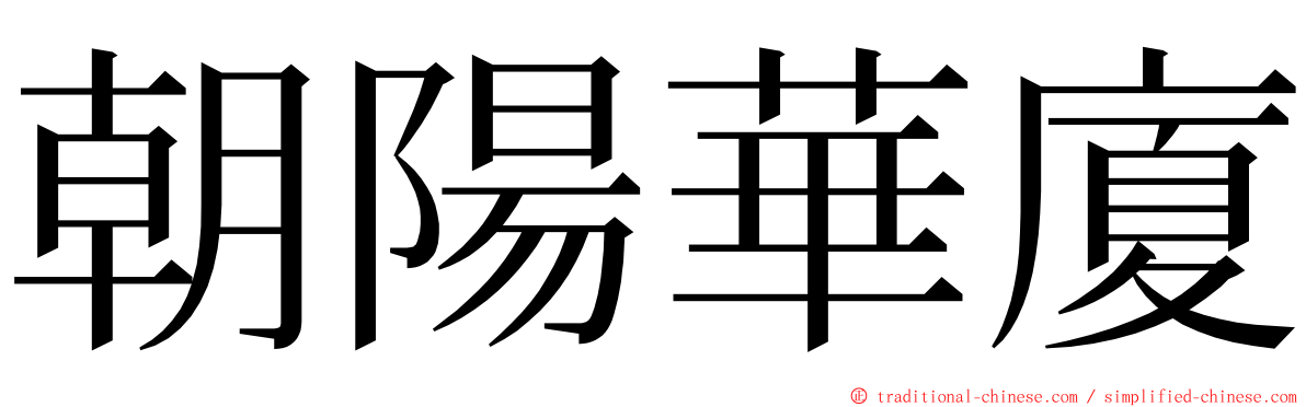 朝陽華廈 ming font