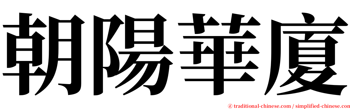 朝陽華廈 serif font