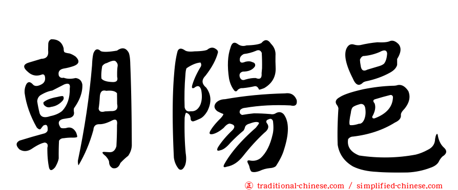 朝陽邑