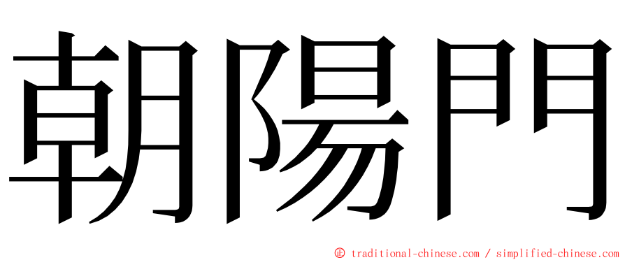 朝陽門 ming font