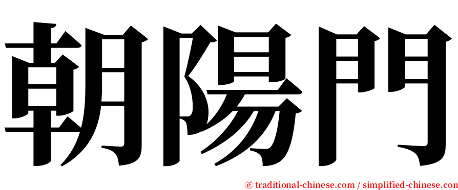 朝陽門 serif font