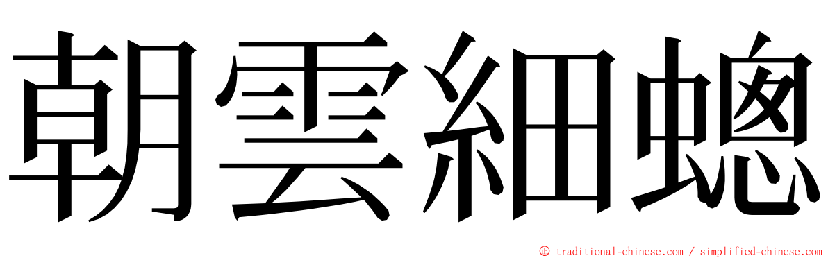 朝雲細蟌 ming font