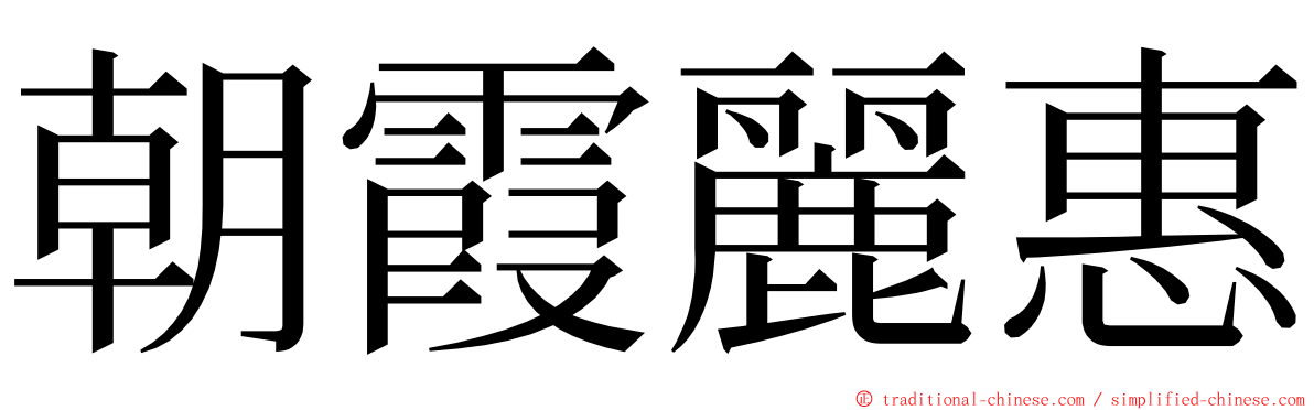 朝霞麗惠 ming font