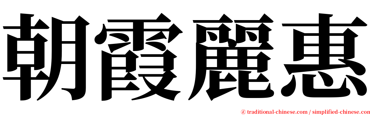 朝霞麗惠 serif font