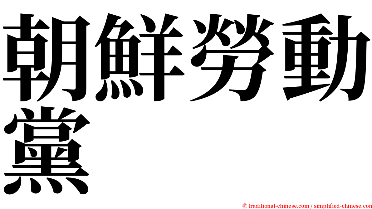 朝鮮勞動黨 serif font